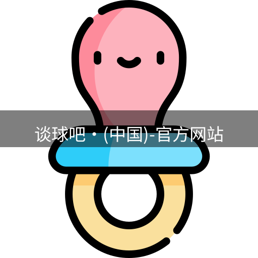谈球吧